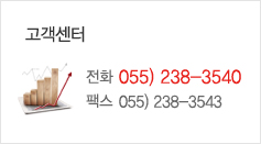 고객센터: 전화 055)238-3540 / 팩스 055)238-3543